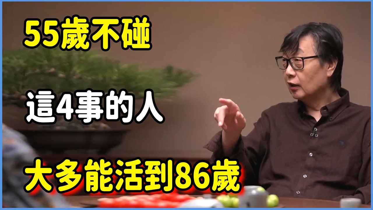 55歲不碰這4事的人，大多能活到86歲  #圆桌派 #窦文涛 #脱口秀 #真人秀 #圆桌派第八季 #马未都