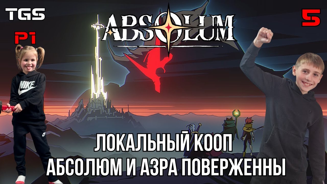 Absolum ● Локальный Кооп ● Абсолюм и Азра Поверженны Ещё Раз ● Прохождение 5