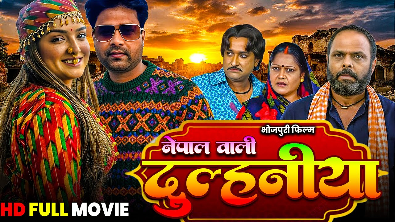 Nepal Vaali Dulhaniya | नेपाल वाली दुल्हनिया | Bhojpuri New Movie | Aamrapali Dubey |  New Movie2026