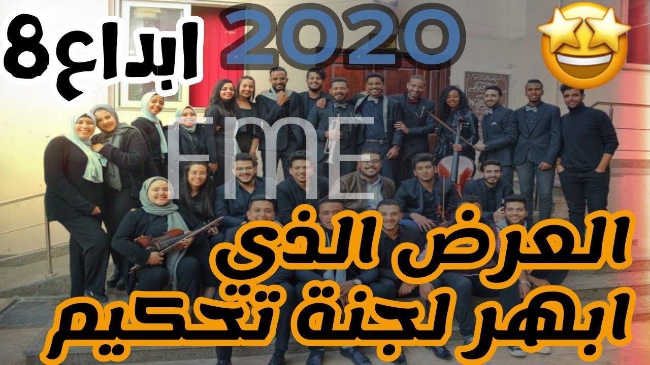 عرض فريق كلية تربية موسيقية جامعة حلوان في | مسابقة ابداع 8 | 2020 ✨🎶