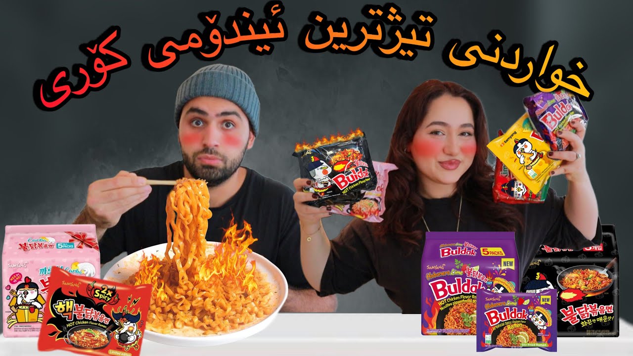 Kurdish Challenge / Trying extreme spicy korean noodles. I  خواردنی تیژترین ئیندۆمی كۆری