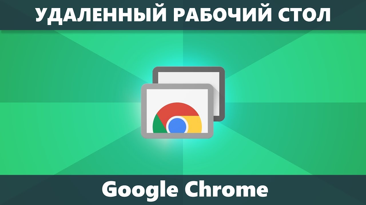 Удаленный рабочий стол Chrome — как скачать, установить и использовать