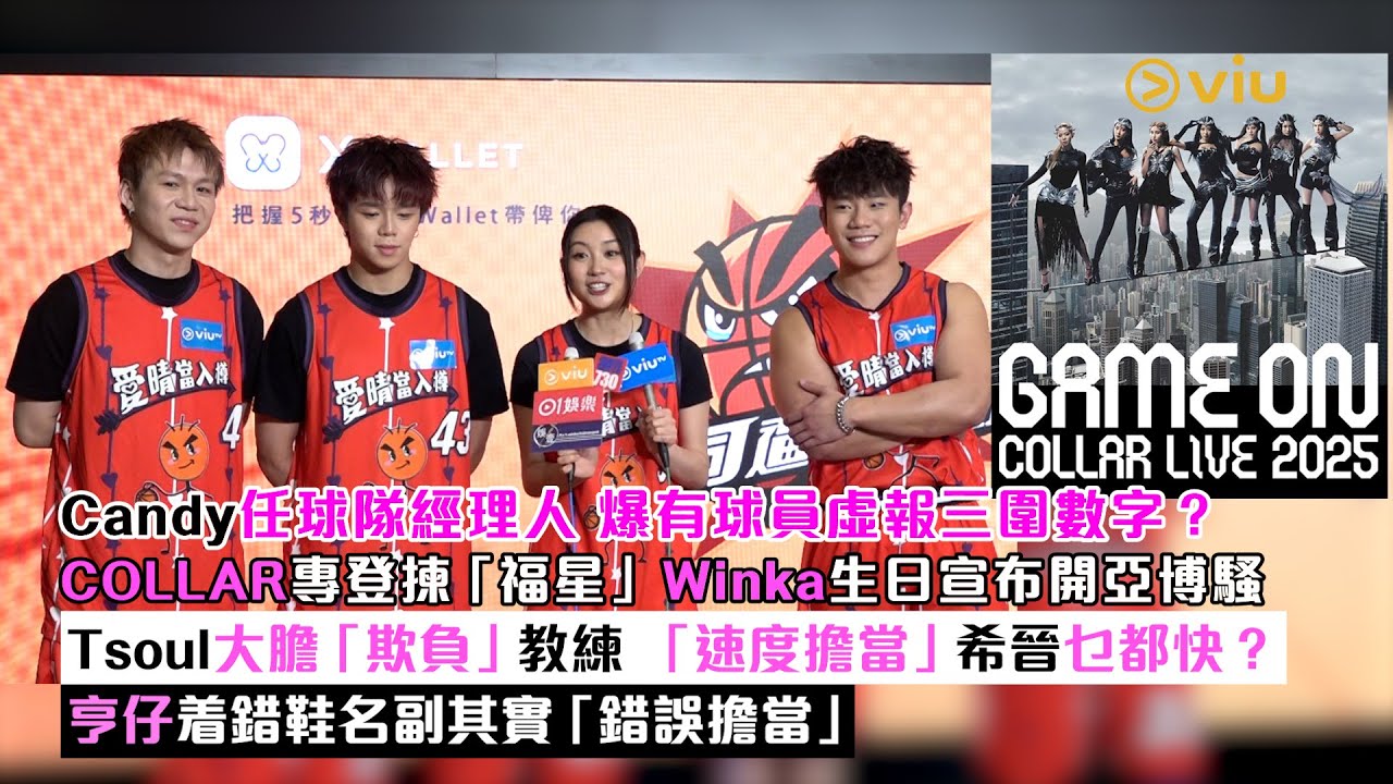 ✨足本訪問：Candy任球隊經理人🏀爆有球員虛報三圍數字？COLLAR專登揀福星Winka生日宣布開騷🎤Tsoul大膽欺負教練 「速度擔當」希晉乜都快？亨仔着錯鞋名副其實「錯誤擔當」｜Viu1現場實況