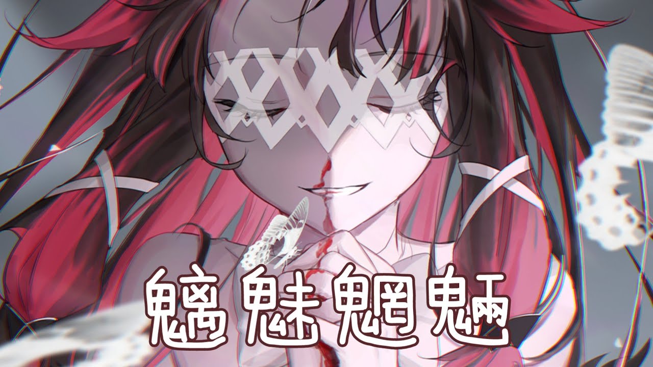 ◈Nightcore - 魑魅魍魎 (茶理理) [動態歌詞]  ♫ 當血染鎧甲 最後一抹斜陽落下 ♫