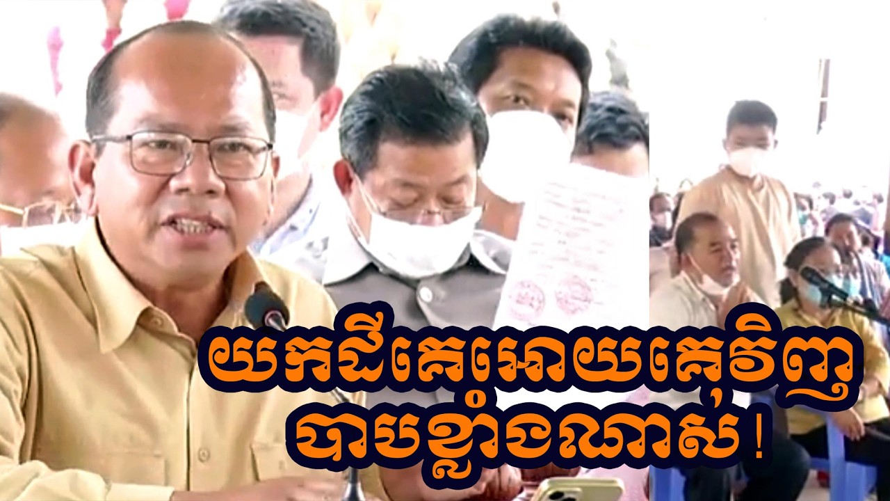 យកដីគេអោយគេវិញ!