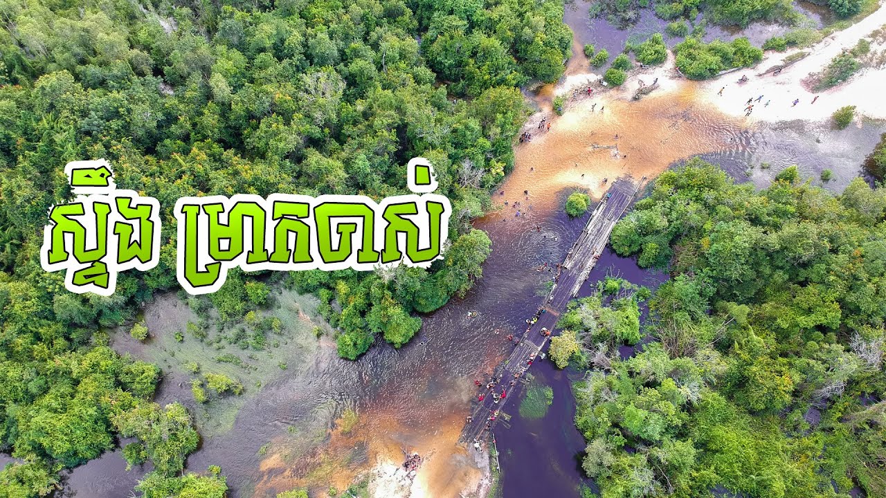 ស្ទឹងម្រាកចាស់ ខេត្តកំពង់ធំ | Cambodia countryside | Polin Dustin