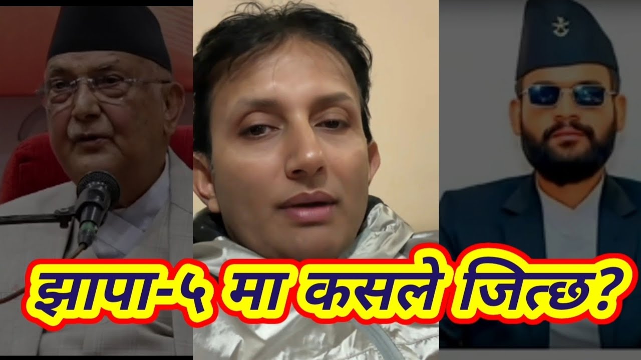 झापा-५ मा कसले जित्छ? /पुन्य प्रसाईं 