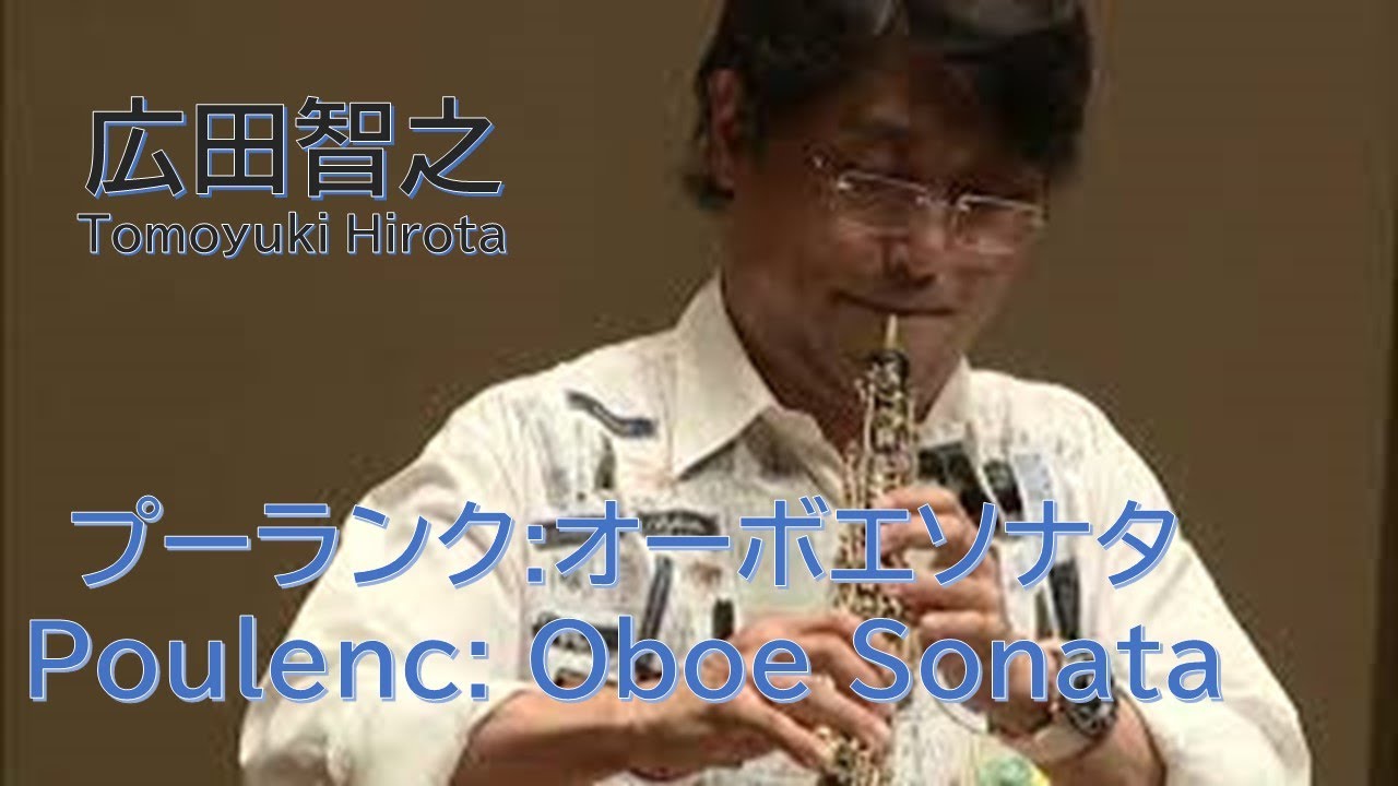 染みわたる！！【 広田智之 】プーランク ： オーボエ ・ソナタ 　poulenc