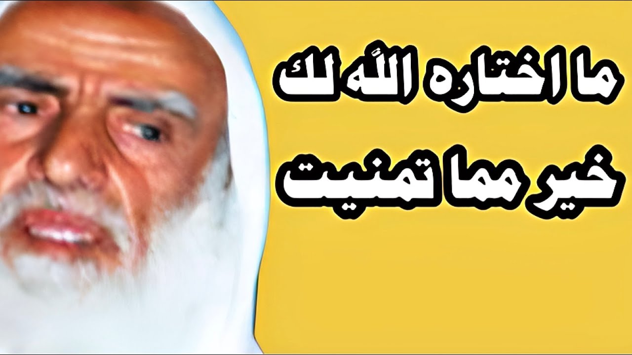 ما اختاره الله لك خير مما تمنيت روائع محمد بن صالح العثيمين