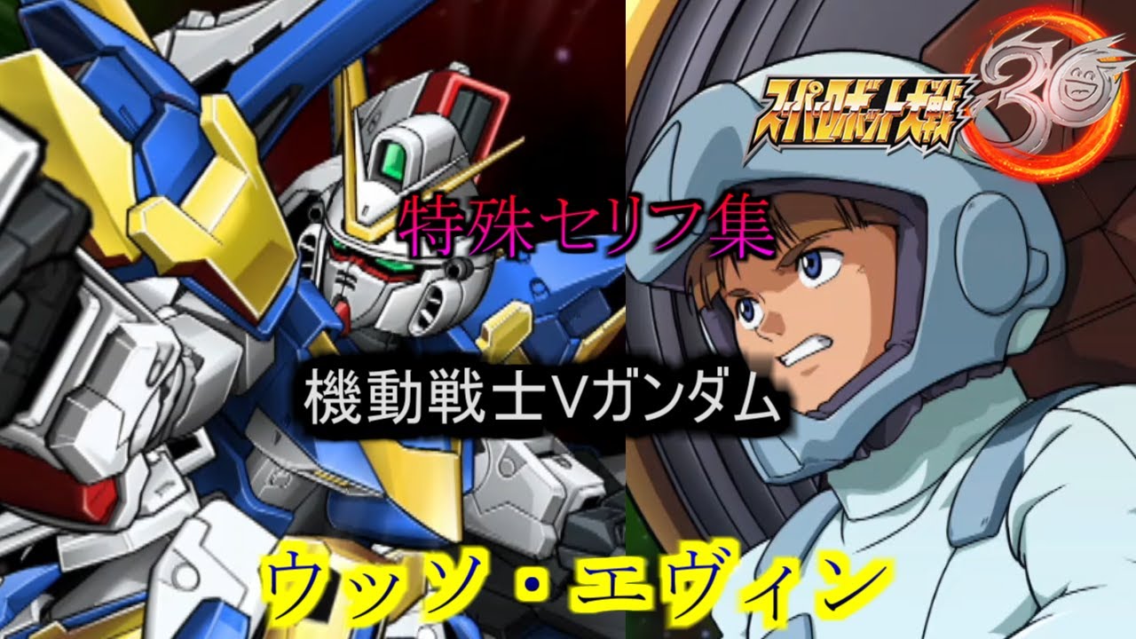ウッソ・エヴィン　スーパーロボット大戦３０　特殊セリフ集