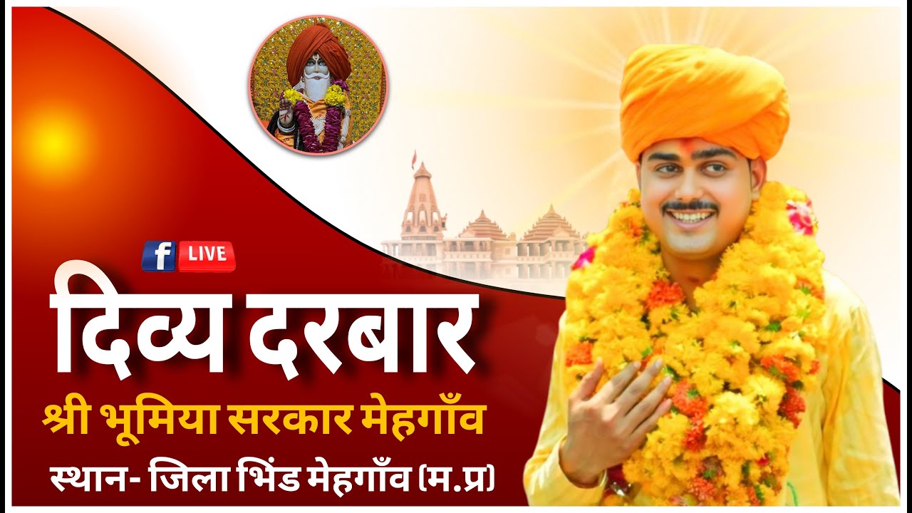 LIVE🔴श्री भूमिया बाबा मंदिर मेहगांव जिला भिंड (म.प्र.) दिव्य  28/02/2026