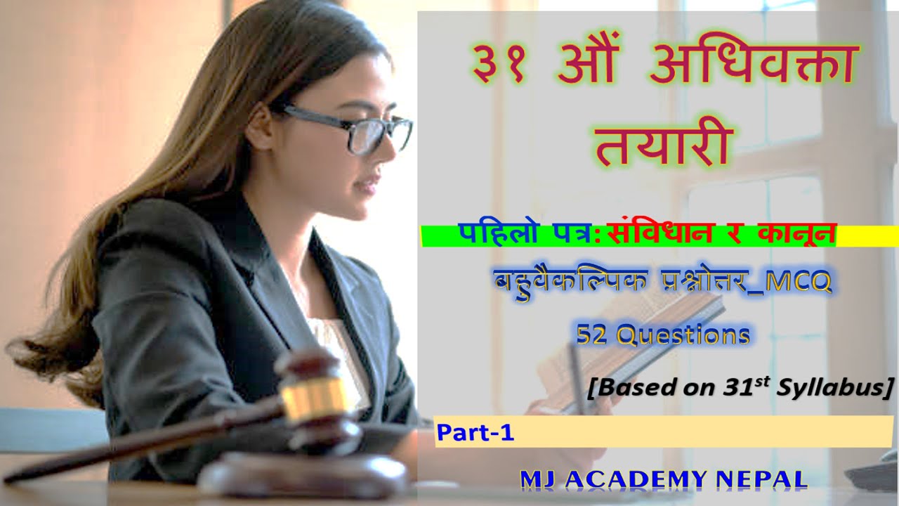 ३१ औ अधिवक्ता  तयारी।।पहिलो पत्र:-संविधान र कानून // बहुवैकल्पिक प्रश्नोत्तर_MCQ ।।Part-1//५२ प्रश्न