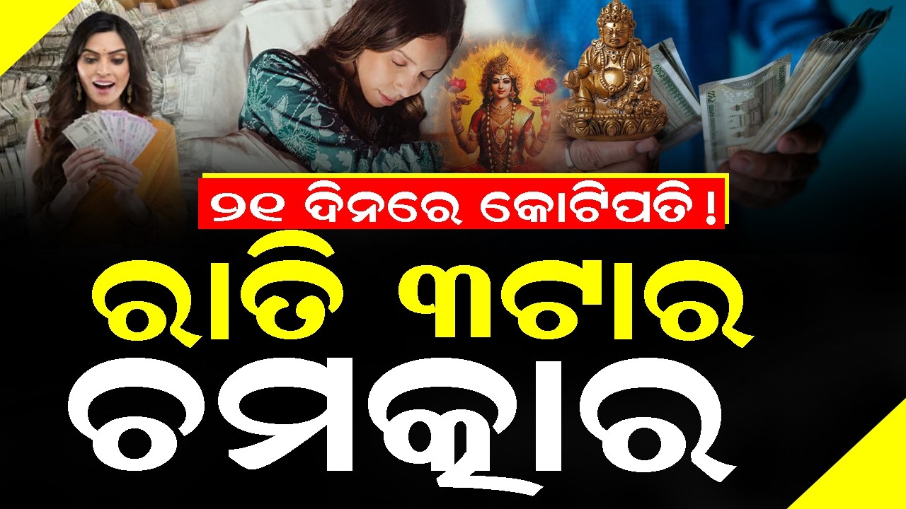 ବିଶ୍ୱାସ ନ ହେଲେ ବି ସତ, ଏହି କାମ କରନ୍ତୁ ୨୧ ଦିନ କୋଟିପତି ହୁଅନ୍ତୁ #bastusastra #amapuranasastrakatha