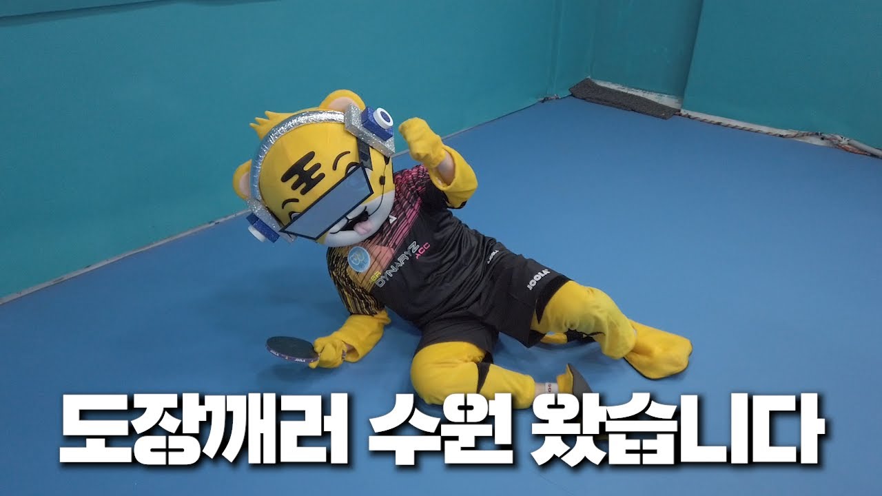 [[ 범!내려왔다~ 꾸꾸!내려왔다 ]] 도장깨러 수원으로! GO! GO! 탁구 5화