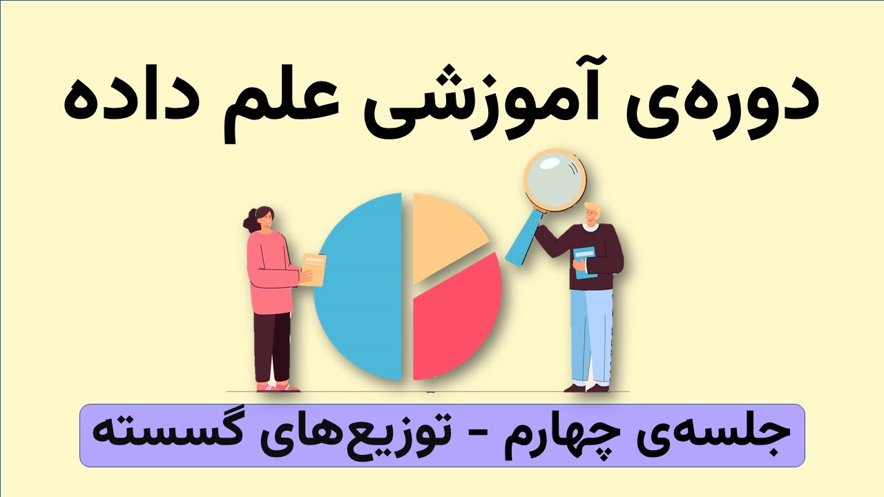 آموزش علم داده - توزیع‌های گسسته