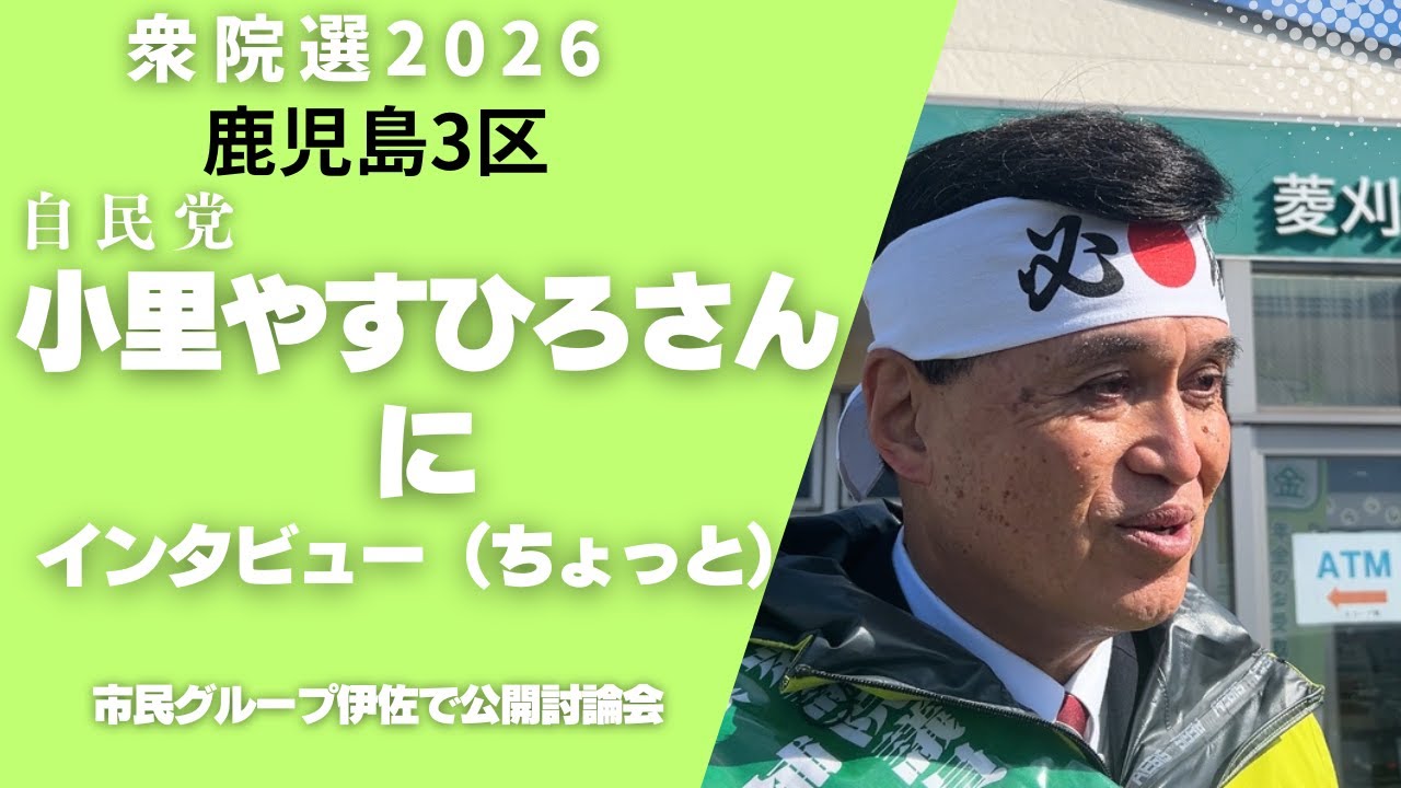 衆院選２０２６　鹿児島３区立候補者　（自民党）小里やすひろさんにちょっとだけインタビュー＆街頭演説