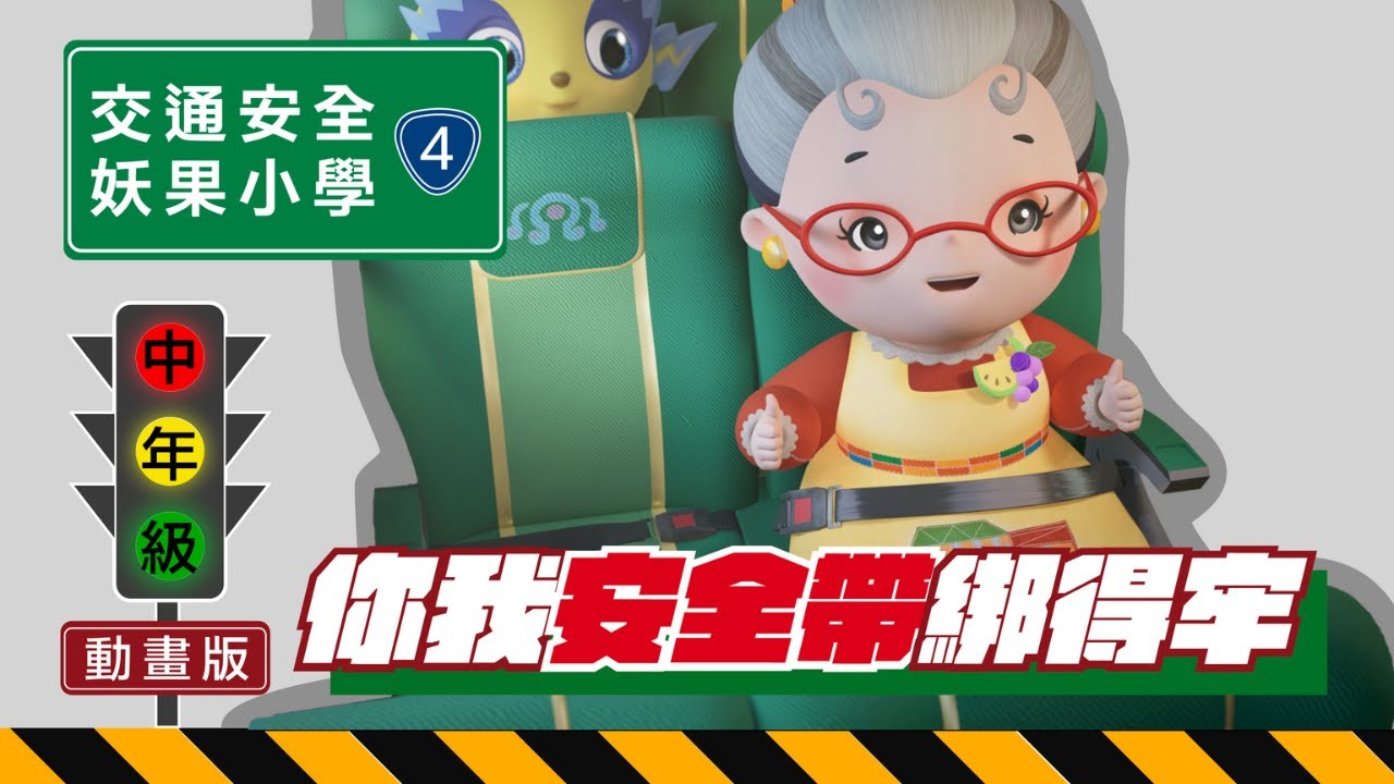 【交通安全X妖果小學】EP04 尖叫巴士｜搭乘大客車安全守則-記住逃生口、坐好不亂跑、繫好安全帶上路-國小中年級版