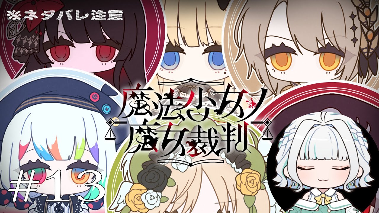 【#魔法少女ノ魔女裁判】完全初見！全ては親ガチャなのでしょうか【#個人VTuber】