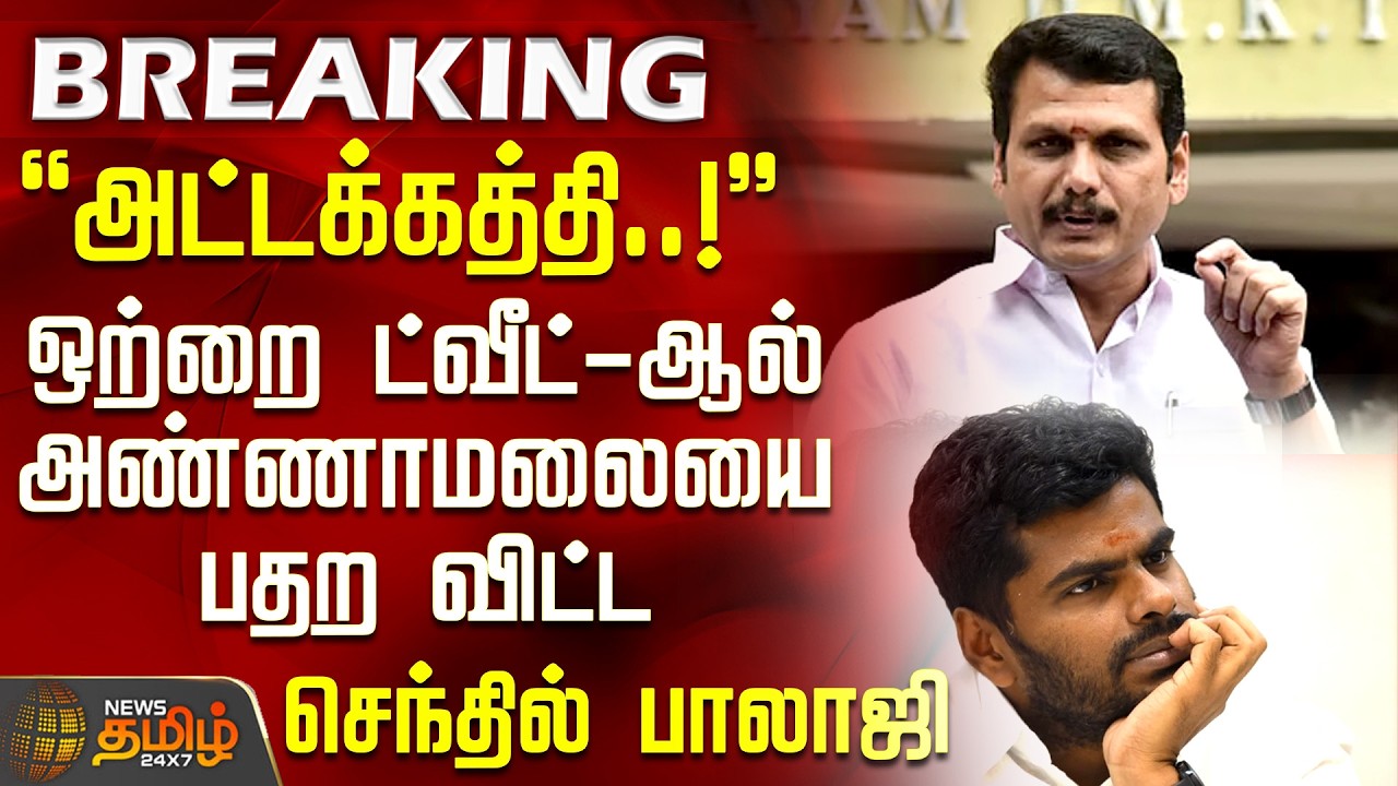 ஒற்றை ட்வீட்-ஆல் அண்ணாமலையை அண்ணாமலை பதற விட்ட செந்தில் பாலாஜி | Annamalai Vs Senthil Balaji | DMK