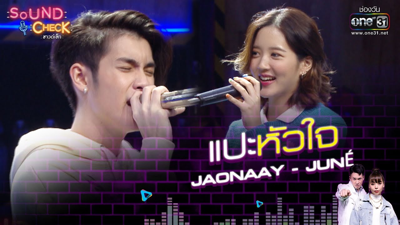 Jaonaay - Juné : แปะหัวใจ | Sound Check EP.46 | 23 มี.ค. 64 | one31