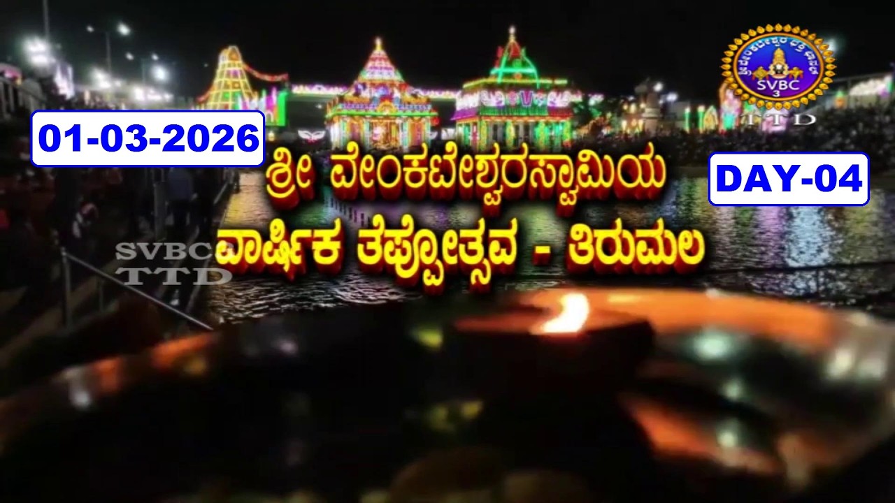 Srivari Teppotsavalu || Tirumala || Day-04 || 01-03-2026 || SVBC3 Kannada || SVBC TTD