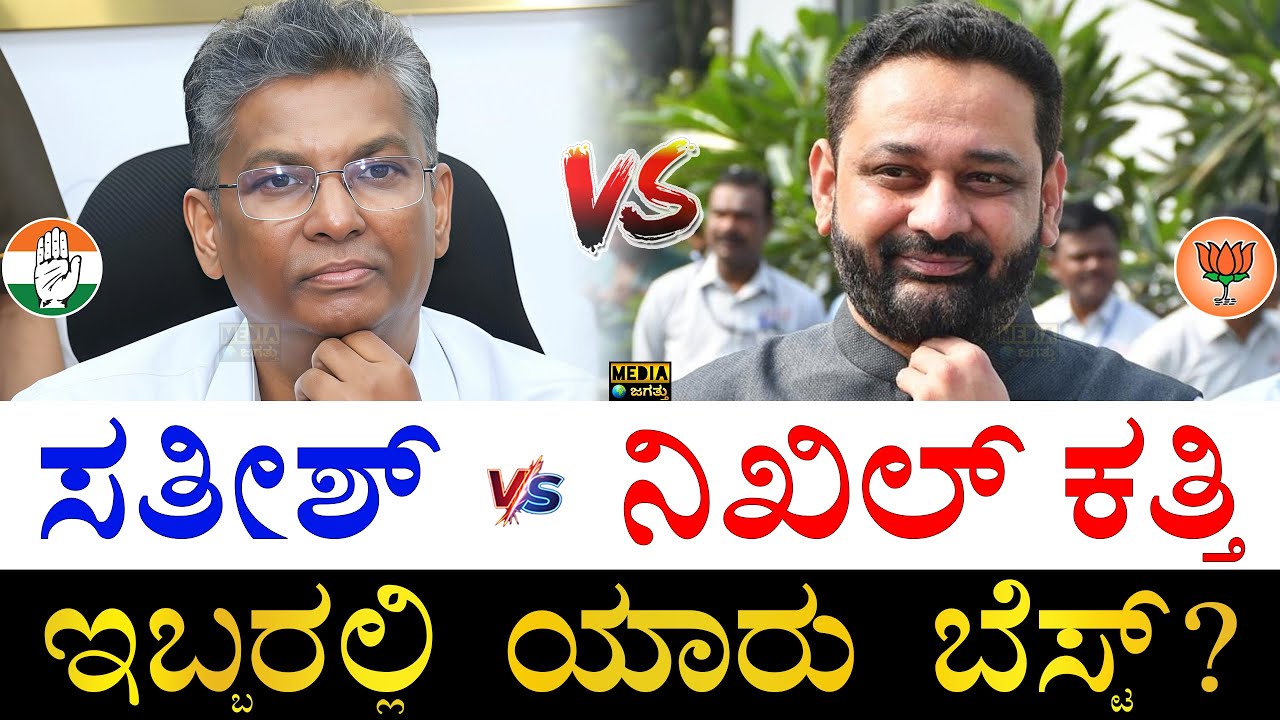 ಆಸ್ತಿ, ಅನುಭವ, ಶಿಕ್ಷಣ ಏನು ಹೇಳುತ್ತೆ? | Satish Jarkiholi vs Nikhil Katti | Satish vs Nikhil Katti Fight