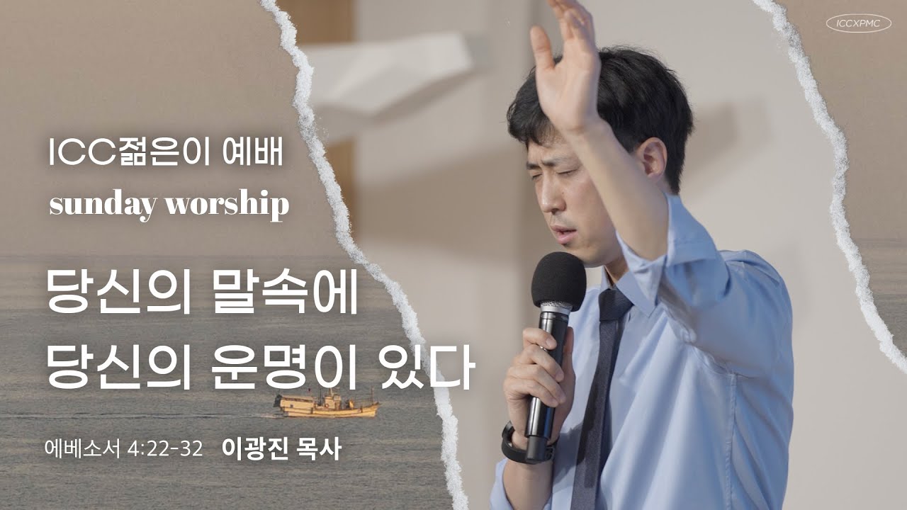 ICC 젊은이 예배 | “당신의 말속에 당신의 운명이 있다” | 이광진 목사 | 23.1.29