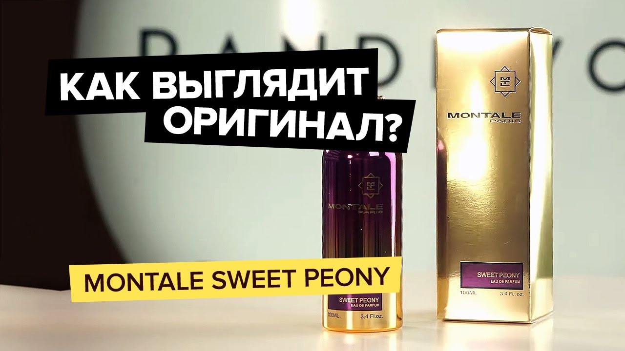 Montale Sweet Peony | Как выглядит оригинал?