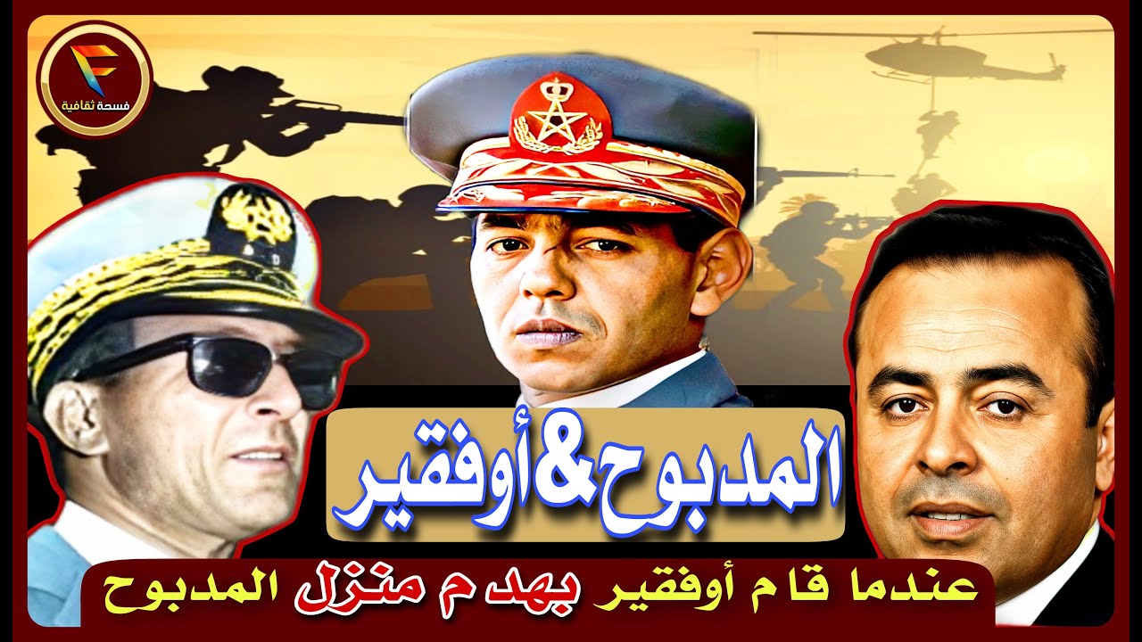 قصة العداوة بين أوفقير والمدبوح .. وانقلاب الصخيرات والبوينغ على الحسن الثاني