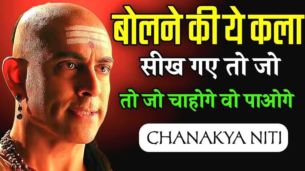 बोलने की कला सीख गए तो जैसा चाहोगे वैसा ही होगा | 8 आसान तरीके | chanakya mindset sk 🔥🔥