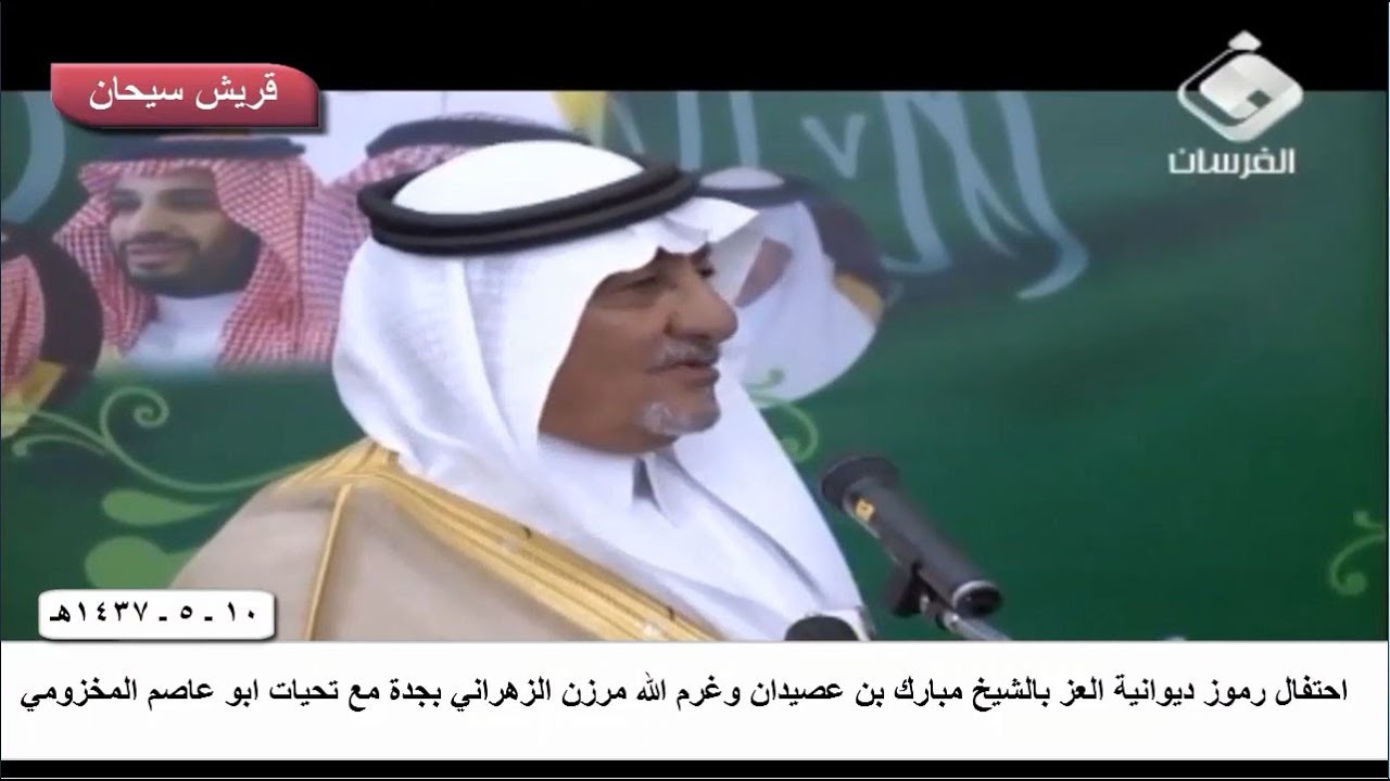 احتفال رموز ديوانية العز بالشيخ مبارك بن عصيدان وغرم الله مرزن الزهراني بجدة مع تحيات قريش سيحان
