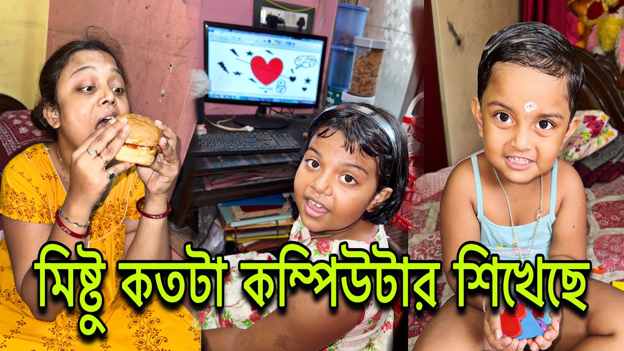 মিষ্টু কতটা কম্পিউটার শিখলো 🖥️🥰🧿#mistu #mithai #funny @bakambakam106