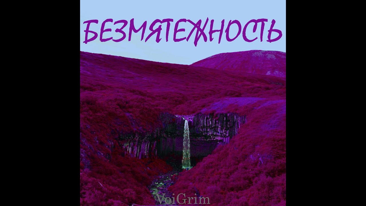 VoiGrim — Безмятежность