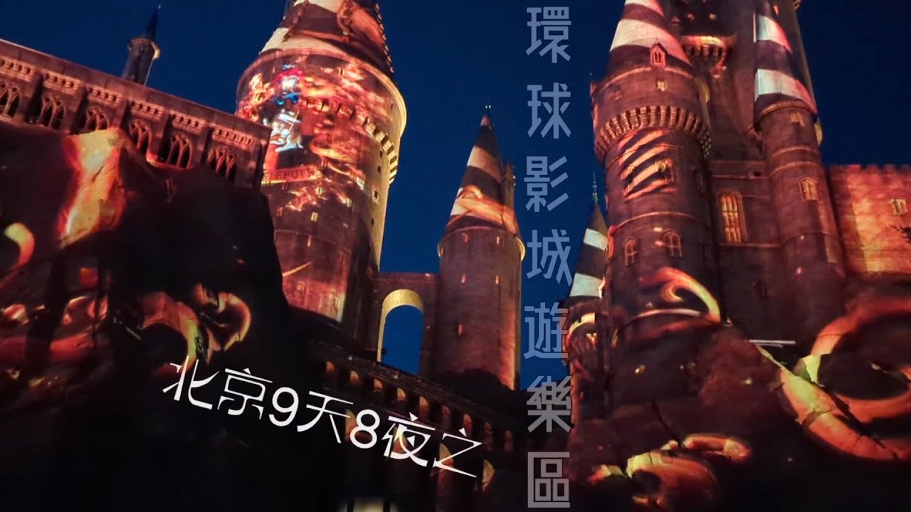 【北京環球影城】北京9天8夜-環球影城渡假區 最詳細的樂園玩家路線實境體驗分享