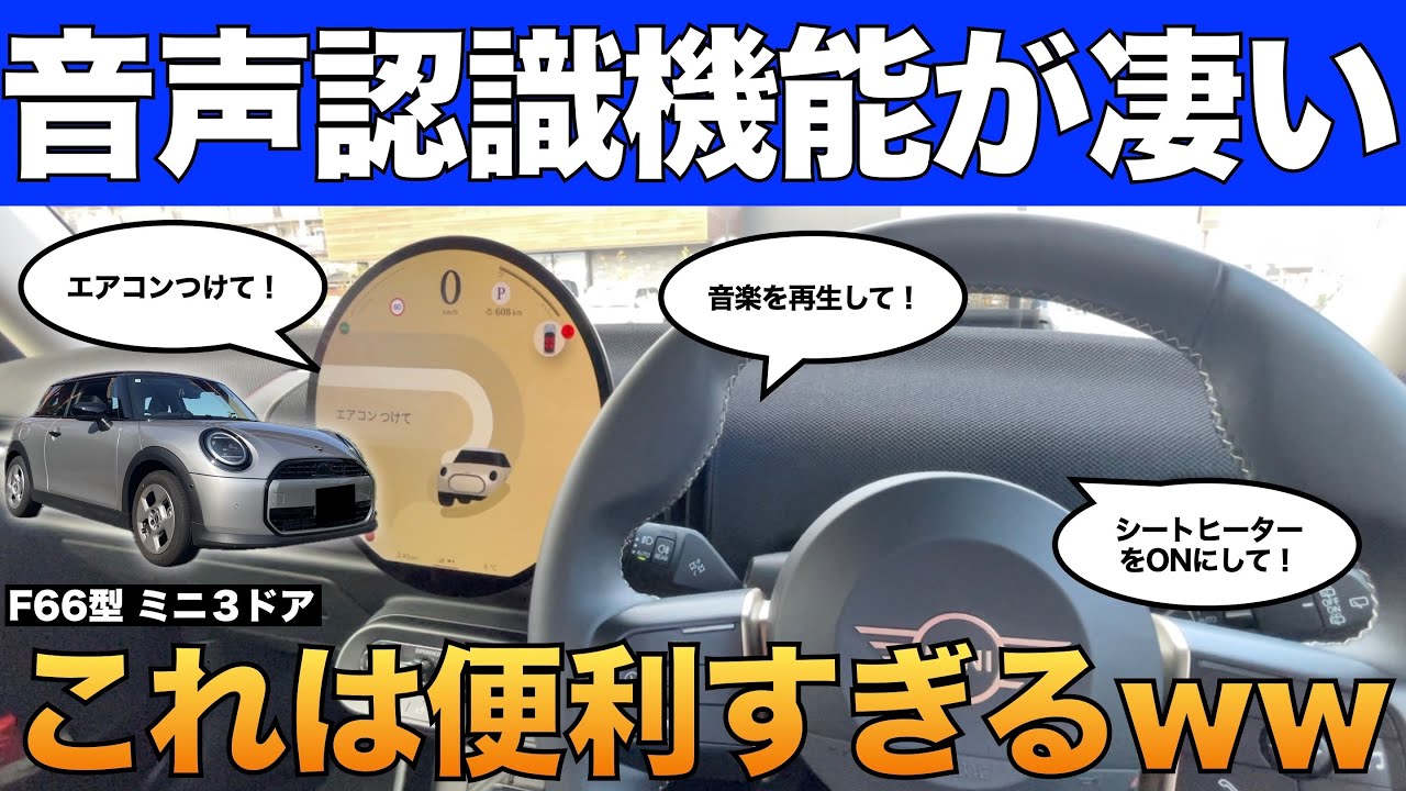 日常操作は音声認識で完結！？ミニクーパーの音声認識で出来る事17個！【F66型ミニ３ドア】