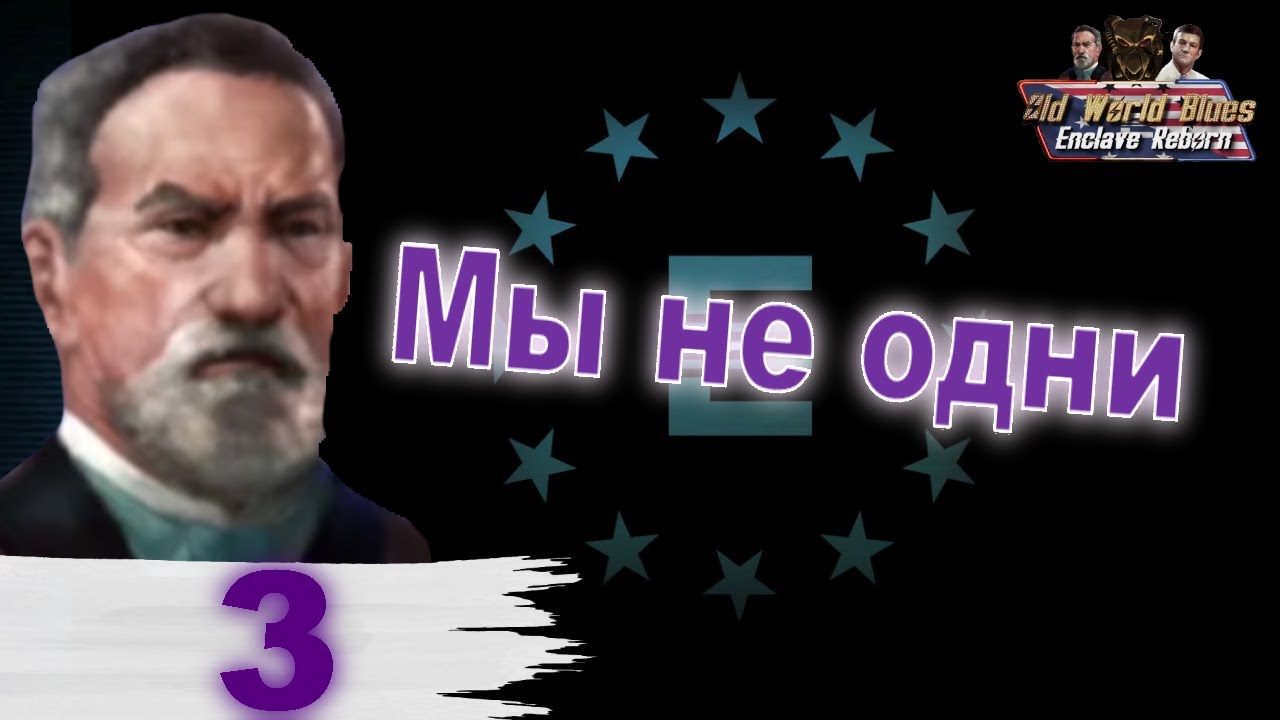 Мы не одни - (пурист) в Heart's of Iron IV - ч. 3