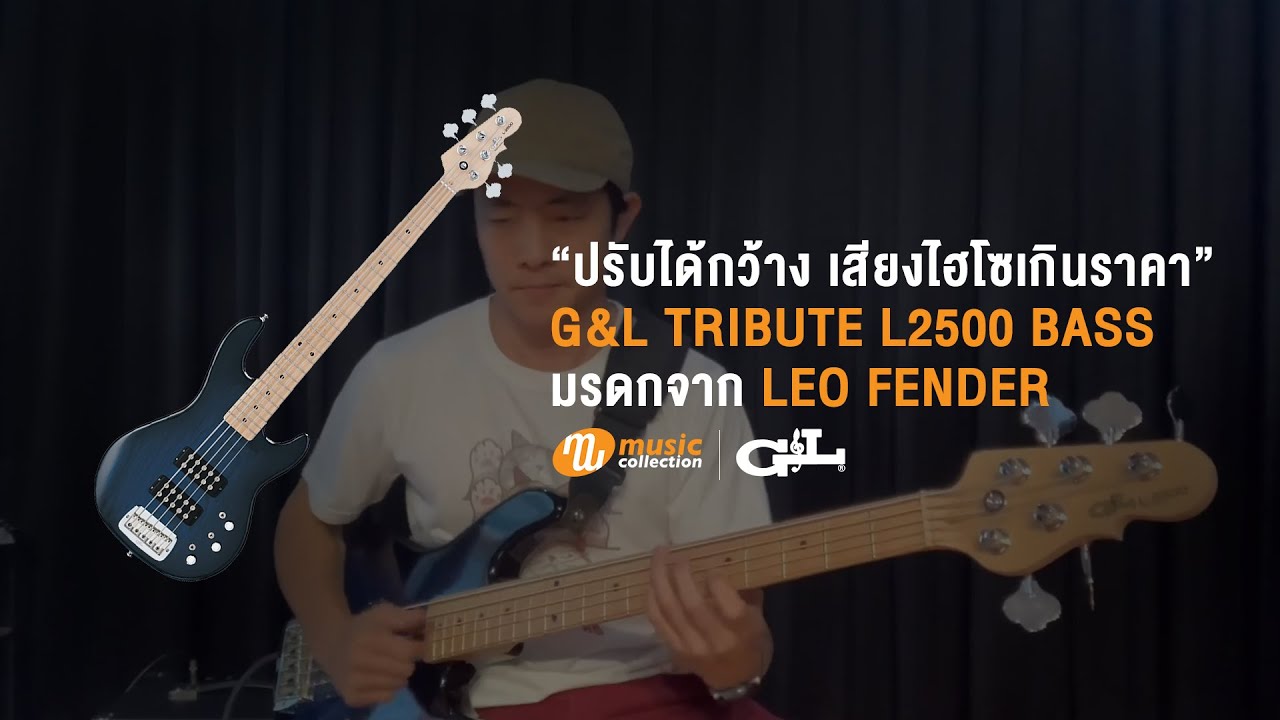 รีวิว l G&L TRIBUTE L2500 BASS REVIEW