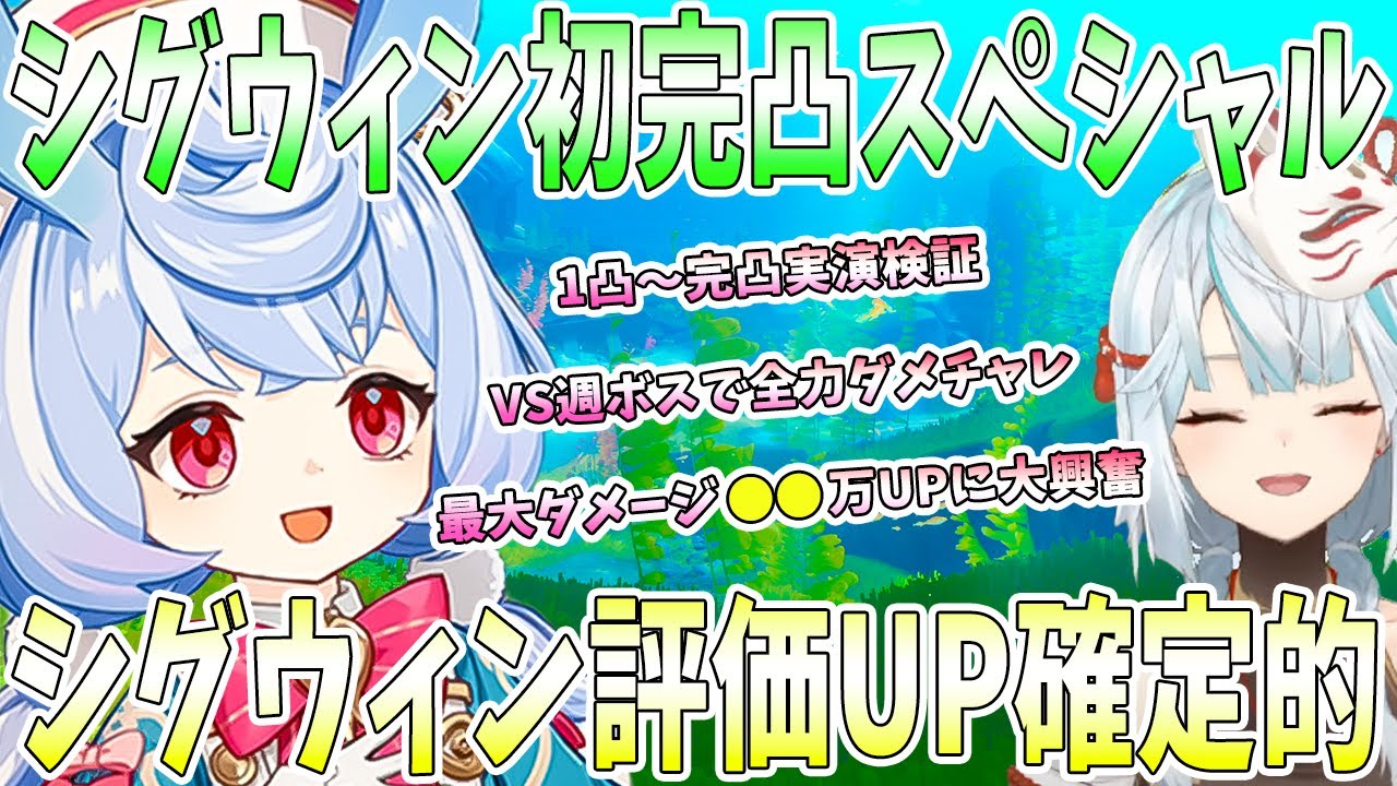 シグウィン初完凸スペシャル！1凸〜完凸を実演検証。シグウィン評価は確実に上がる。VS週ボスで全力ダメチャレ。最大ダメージアップに衝撃【毎日ねるめろ】