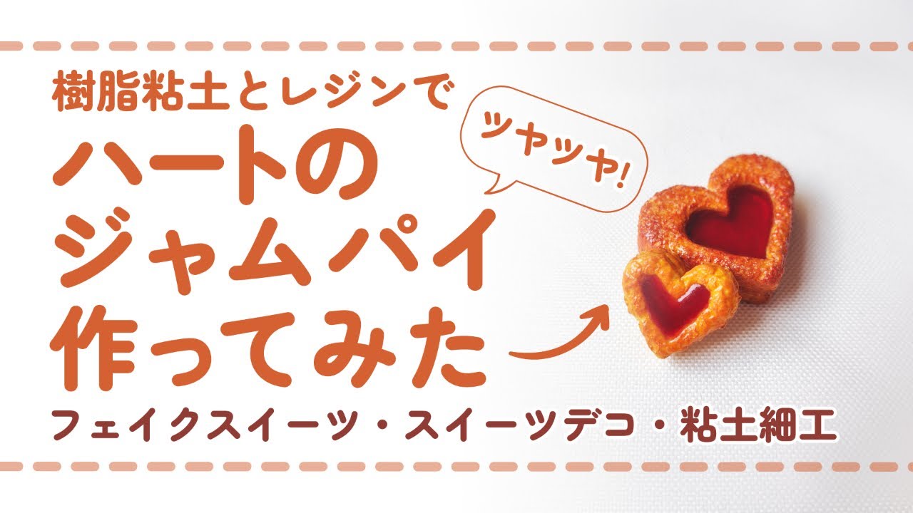 (フル尺ver) 樹脂粘土とレジンでハートのジャムパイを作ってみた/ DIY miniature (スイーツデコ/フェイクスイーツ/ミニチュア)