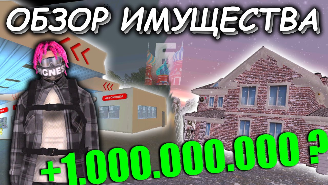 СКОЛЬКО СТОИТ МОЁ ИМУЩЕСТВО ? ОБЗОР ИМУЩЕСТВА НА БАРВИХА РП