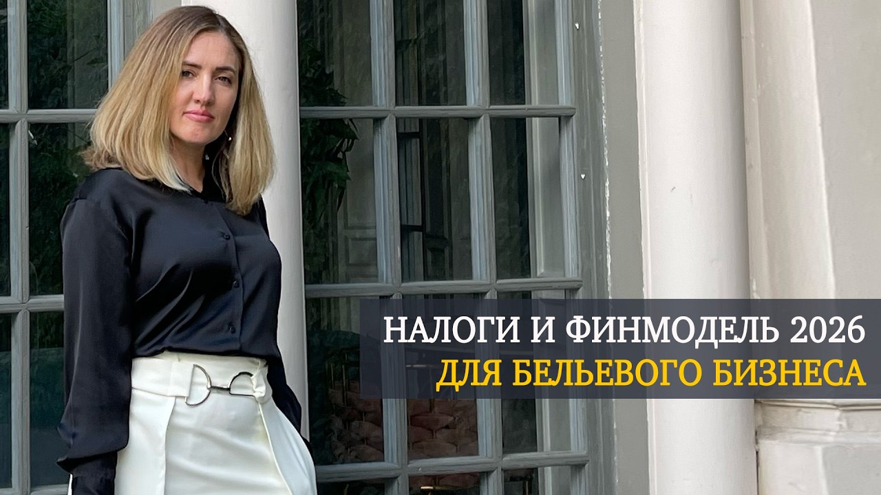 Налоговая реформа 2026 и финансовая модель бельевого бизнеса | Наталья Сумина | Lingerie Show-Forum