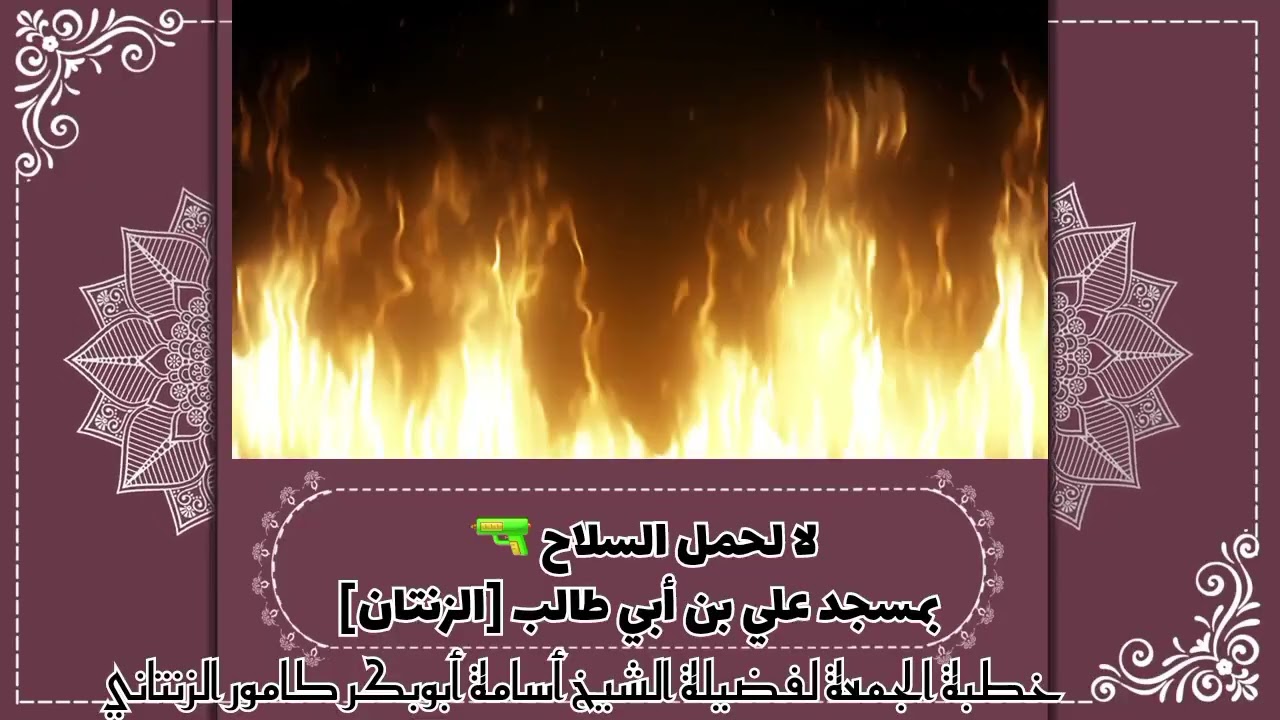 خطبة الجُمعة لفضيلة الشَيخِ أسامة أبوبكر كامور الزنتاني بالتاريخ 2025.04.11 بعنوان لا لحمل السلاح