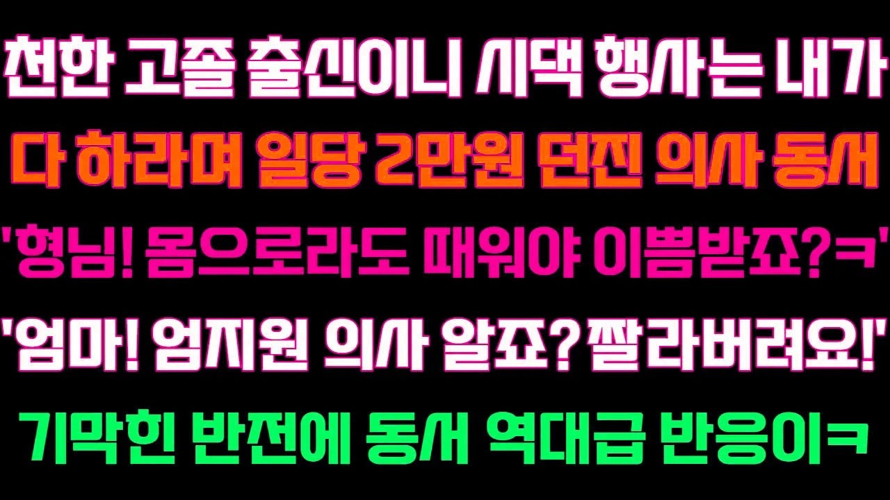 [반전 신청사연] 천한 고졸출신이니 시댁행사는 내가 다하라며 2만원던진 의사동서,엄마!엄지원 의사