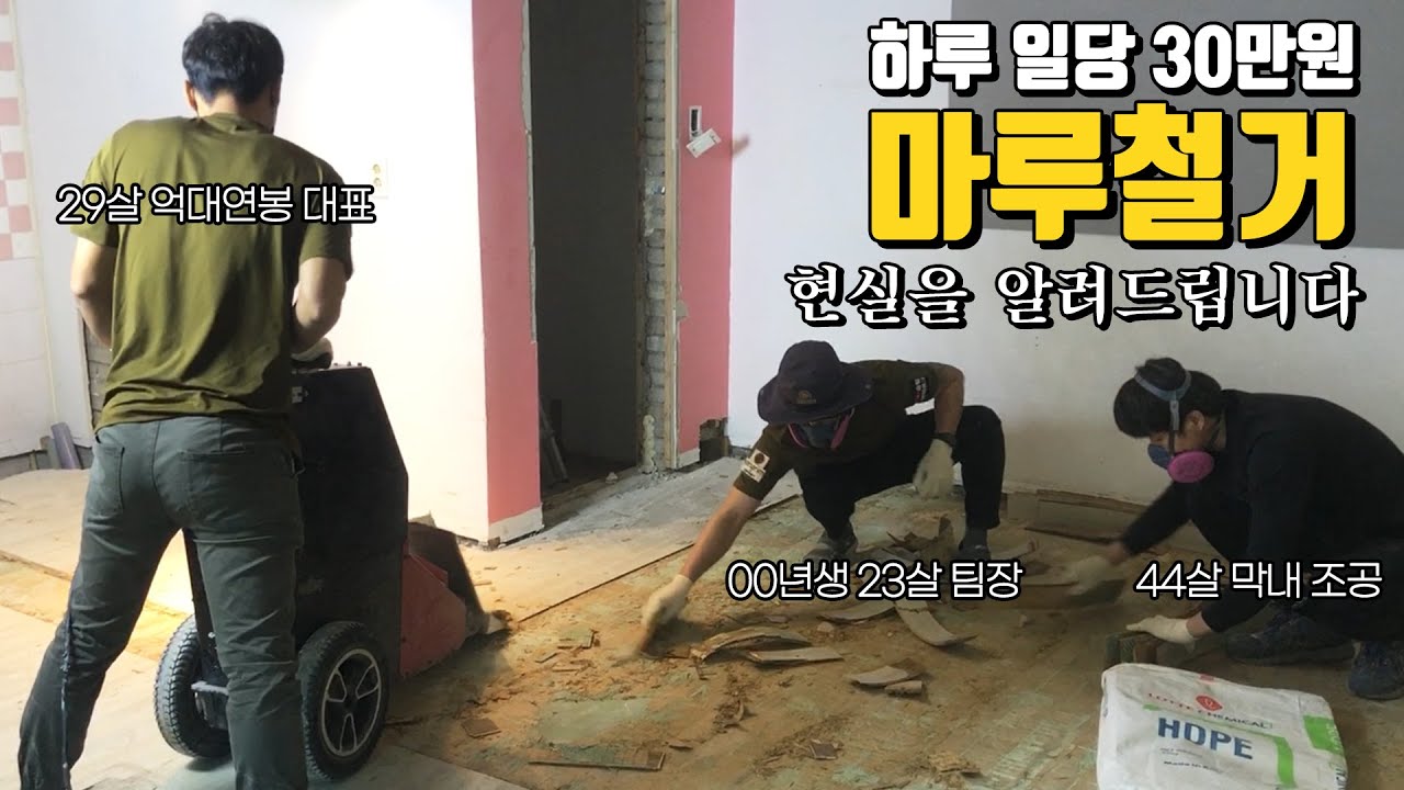 마루철거 기술자는 무슨일을 할까?ㅣ입문ㅣ현장탐방ㅣ수입