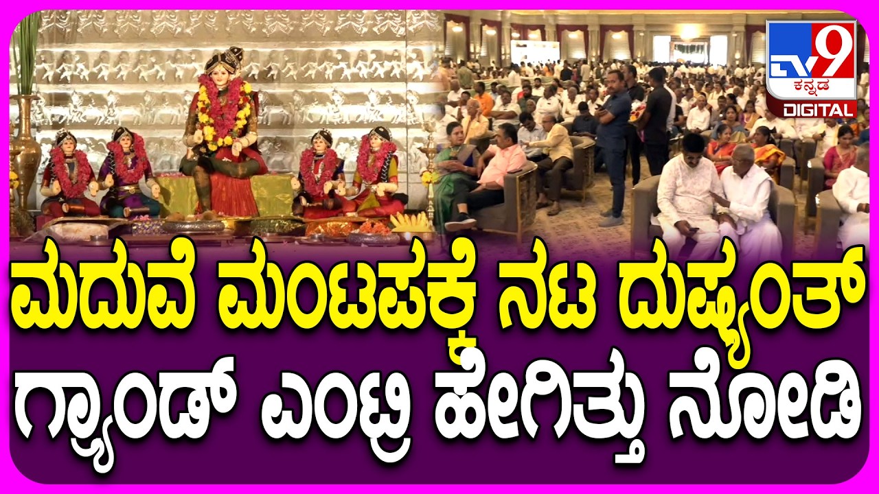 Actor Dushyanth Marriage: ತಲೆಗೆ ಪೇಟ ಧರಿಸಿ ಮದುವೆ ಮಂಟಪಕ್ಕೆ ದುಷ್ಯಂತ್ ಗ್ರ್ಯಾಂಡ್ ಎಂಟ್ರಿ | #TV9D