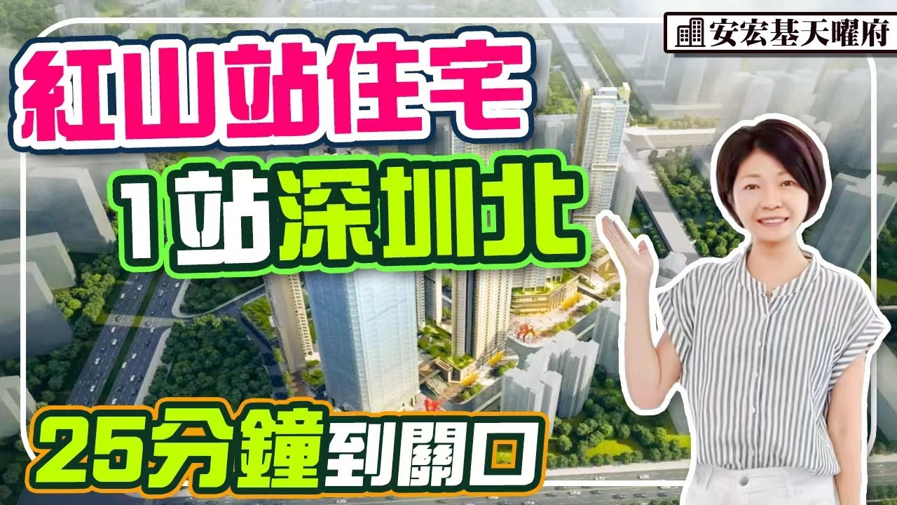 紅山站住宅 1站深圳北 對面天虹商場 步行地鐵站 配套成熟 #安宏基天曜府 #深圳樓盤