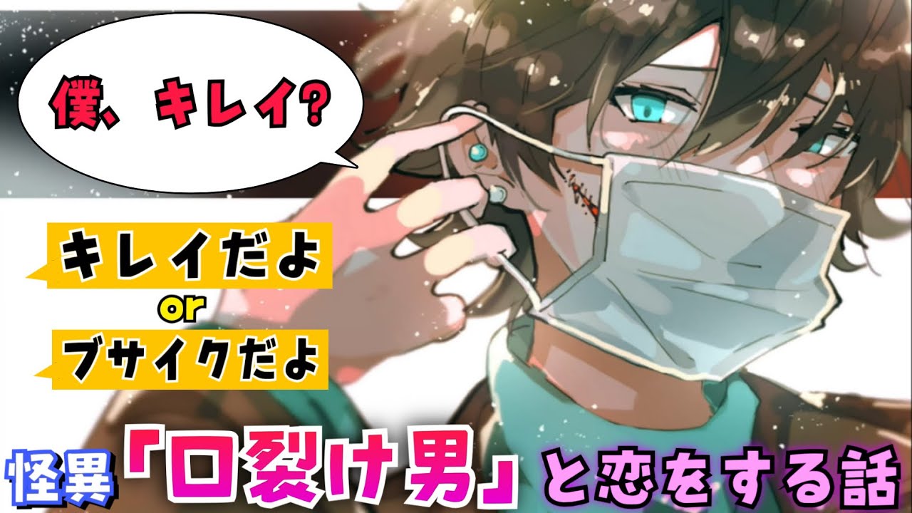 ヤンデレ“口裂け男“を彼氏にするゲームが色々怖すぎる【口裂けカレシ】#前編
