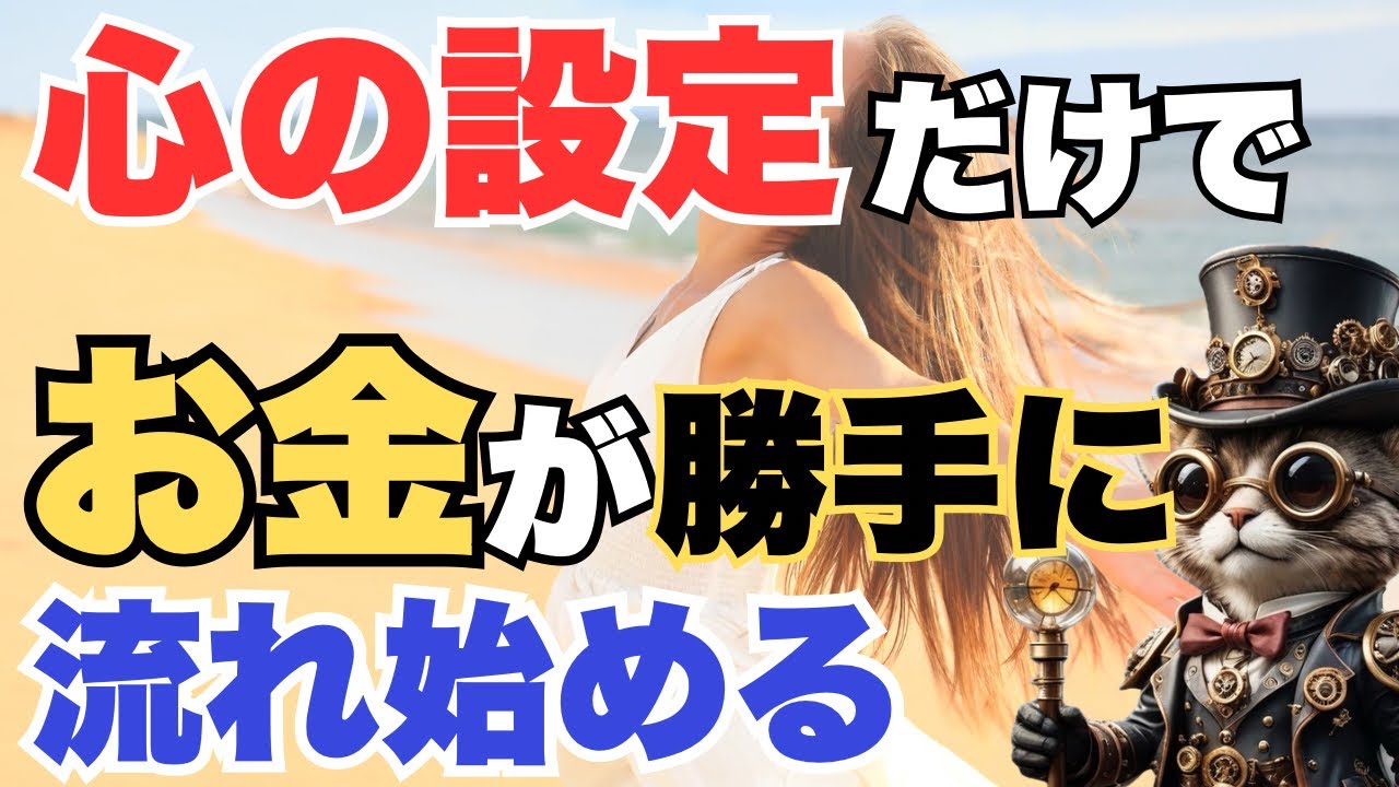 お金が欲しいなら“心の設定”を変えろ。全部そこから始まる