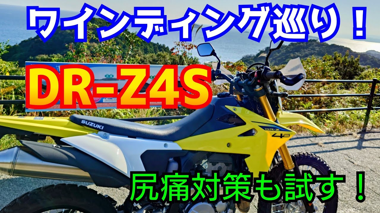 DR-Z4S ワインディング巡り！尻痛対策も試す！