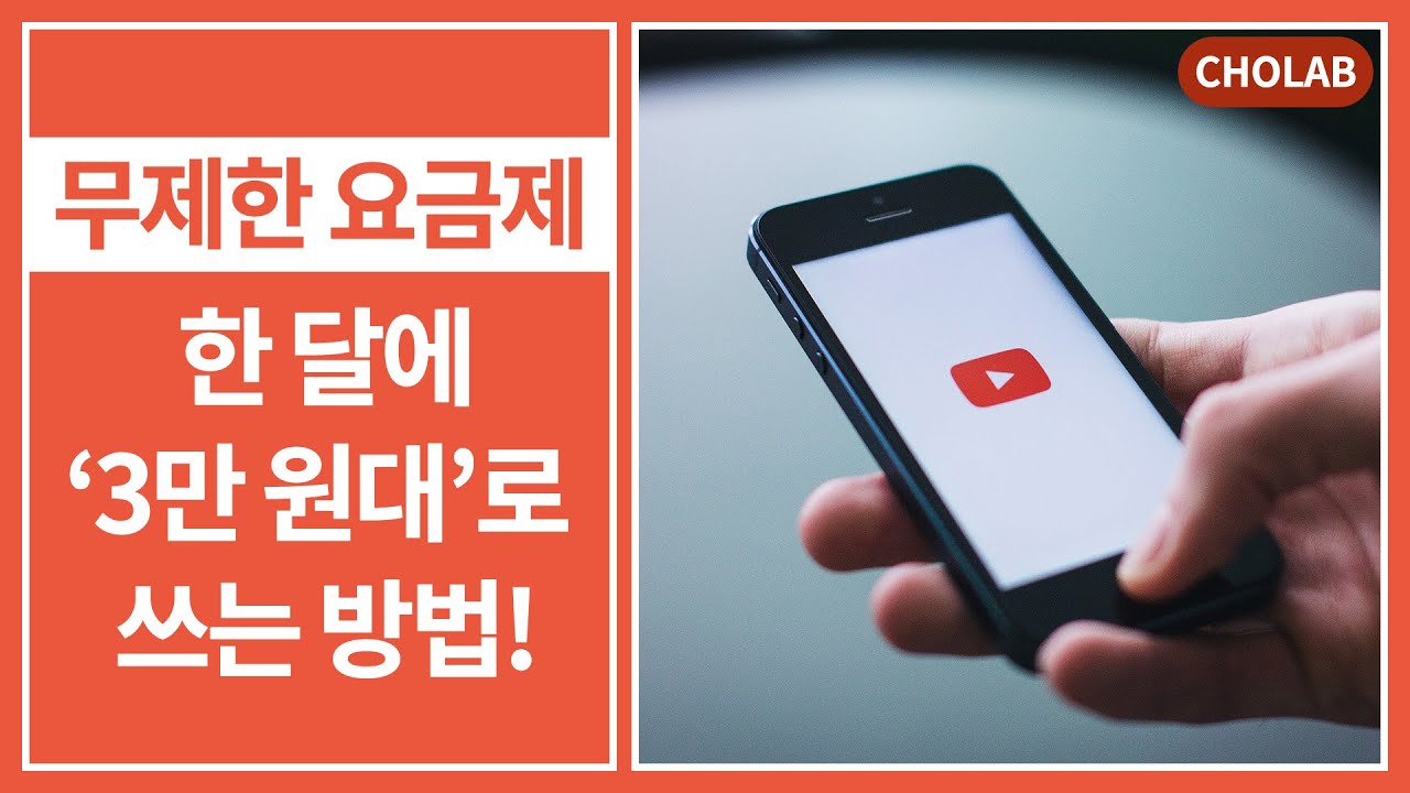 내 통신비로 무제한 요금제 사용하는 방법! (조랩xSK세븐모바일)